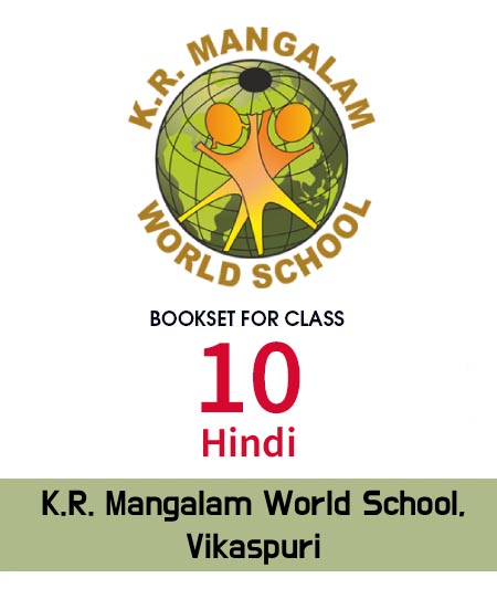 Class 10th (Hindi), K.R. Mangalam World School, Vikaspuri